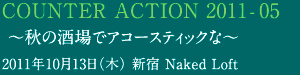 COUNTER ACTION 2011-05 〜秋の酒場でアコースティックな〜　2011年10月13日　新宿 Naked Loft